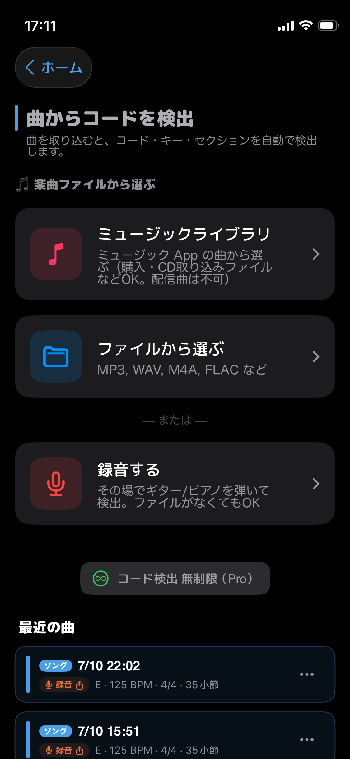 コード検出の入口：音源ファイルを選ぶ／自分の演奏を録音する